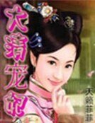 大清寵妃