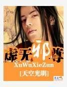 虛無邪尊