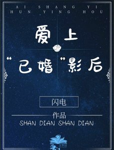 爱上“已婚”影后