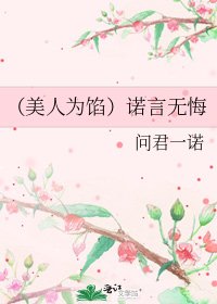 (美人為餡)諾言無悔