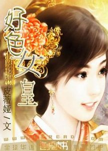 好色女皇