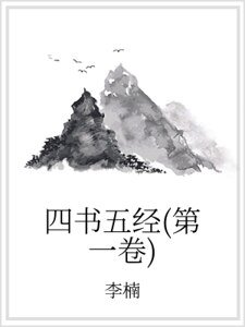 四書五經（第一卷）