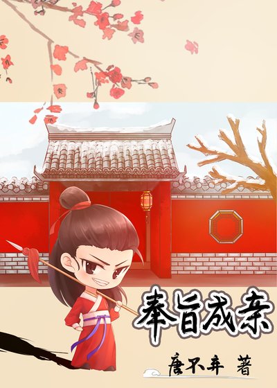 和宿敵奉旨攪基
