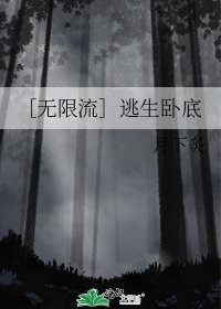 ［无限流］逃生卧底