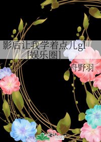 影后让我学着点儿gl[娱乐圈]